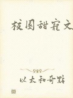 校园甜宠文巨甜