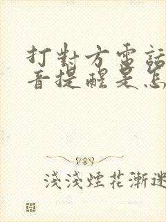 打对方电话是语音提醒是怎么回事