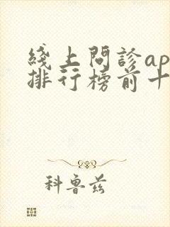 线上问诊app排行榜前十名