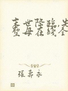 末世降临,先杀圣母在线全文听