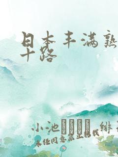 日本丰满熟妇五十路