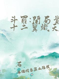 斗罗:开局觉醒十二翼炽天使 txt全本