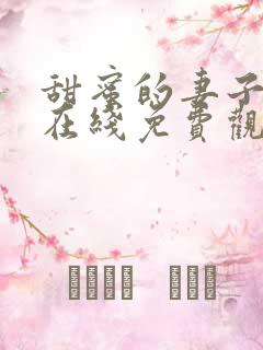 甜蜜的妻子韩剧在线免费观看