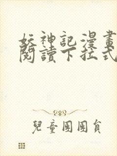 妖神记漫画免费阅读下拉式