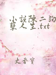 小说陈二狗的妖孽人生.txt