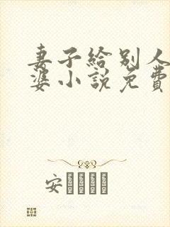 妻子给别人当老婆小说免费阅读