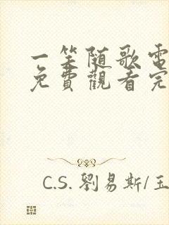 一笑随歌电视剧免费观看完整版下载