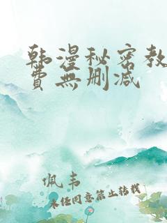韩漫秘密教学免费无删减