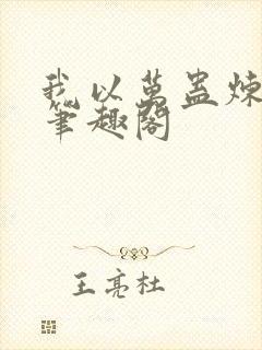 我以万蛊炼长生笔趣阁