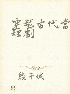 穿越古代当丑妃短剧