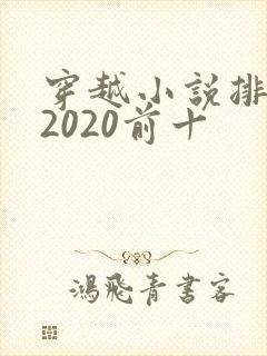 穿越小说排行榜2020前十