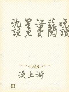 沈星洛苏晚怡小说免费阅读最新章节