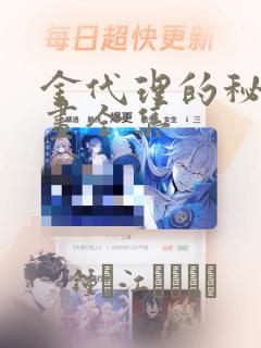 金代理的秘密漫画全集：结局+番外