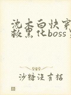 沈木白快穿之拯救黑化boss男主