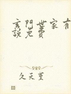 玄门世家有声小说免费