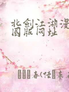 北剑江湖漫画外国版网址