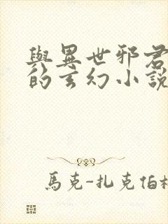 与异世邪君相似的玄幻小说