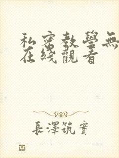私密教学无删减在线观看