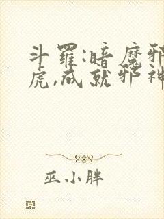 斗罗:暗魔邪神虎,成就邪神