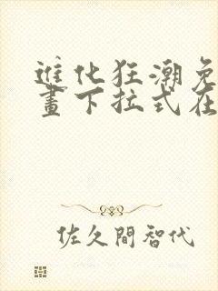 进化狂潮免费漫画下拉式在线看六漫画