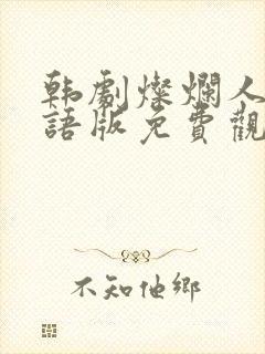 韩剧灿烂人生国语版免费观看