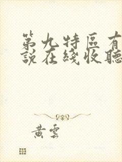 第九特区有声小说在线收听
