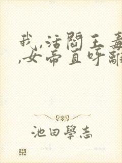 我,活阎王毒士,女帝直呼离谱大结局