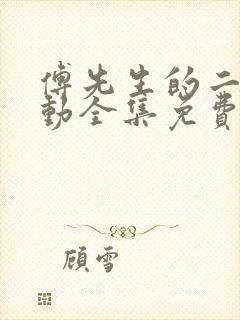 傅先生的二次心动全集免费