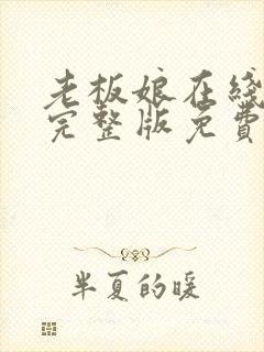 老板娘在线观看完整版免费高清