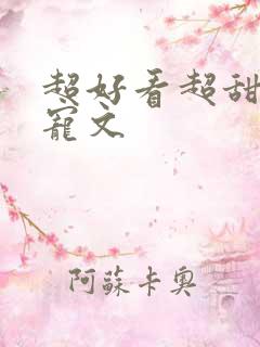 超好看超甜的甜宠文