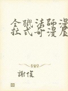 全职法师漫画下拉式奇漫屋