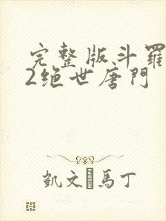 完整版斗罗大陆2绝世唐门