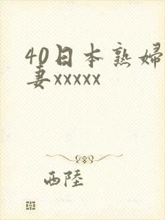 40日本熟妇人妻xxxxx