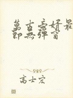 万古帝婿最新章节无弹窗