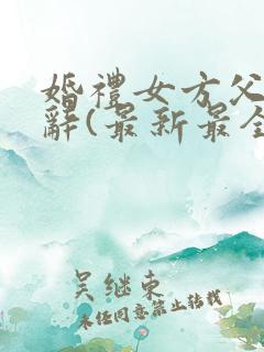 婚礼女方父亲致辞(最新最全)