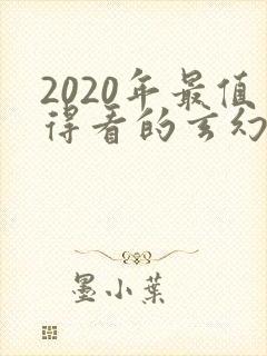 2020年最值得看的玄幻小说