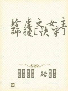 给虐文女主当军师后[快穿]