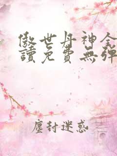 傲世丹神全文阅读免费无弹窗