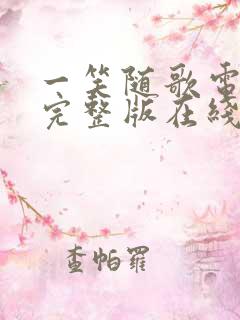 一笑随歌电视剧完整版在线观看