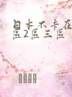 日本不卡在线一区2区三区