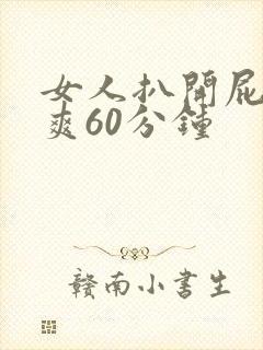 女人扒开屁股桶爽60分钟