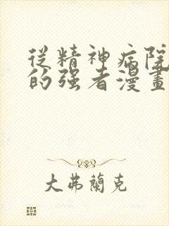 从精神病院走出的强者漫画下拉式观看