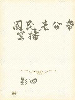 国民老公带回家 云播