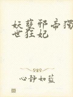 妖孽邪帝独宠倾世狂妃