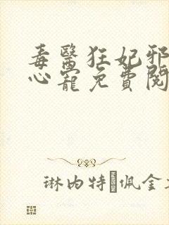 毒医狂妃邪王掌心宠免费阅读