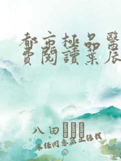 都市极品医神免费阅读叶辰