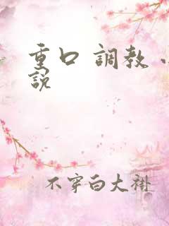 重口 调教 小说