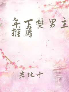 年下双男主小说推荐