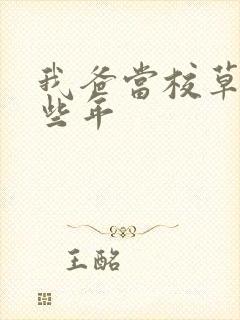 我爸当校草的那些年