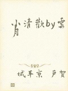 小清欢by云拿月